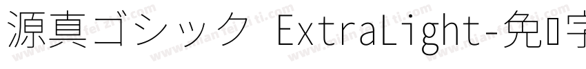 源真ゴシック ExtraLight字体转换